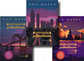 Хрупкое равновесие. Книги 1-3  Комплект