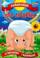 Найцікавіше Про людину у питаннях і відповідях