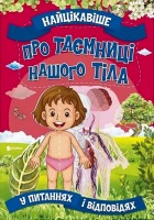 Найцікавіше Про таємниці нашого тіла у питаннях і відповідях