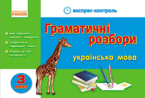 Українська мова Граматичні розбори 3 клас