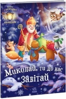 Книжка з потаємними віконцями Миколай, ти до нас завітай