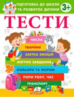 Підготовка до школи та розвиток дитини Тести 3+