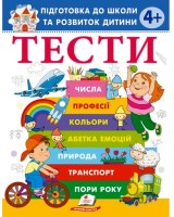 Підготовка до школи та розвиток дитини Тести 4+