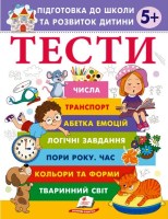 Підготовка до школи та розвиток дитини Тести 5+