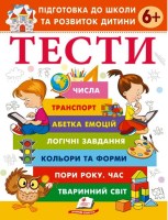 Підготовка до школи та розвиток дитини Тести 6+