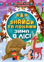 Зимові ігри та завдання. Знайди та покажи. Зима в лісі.