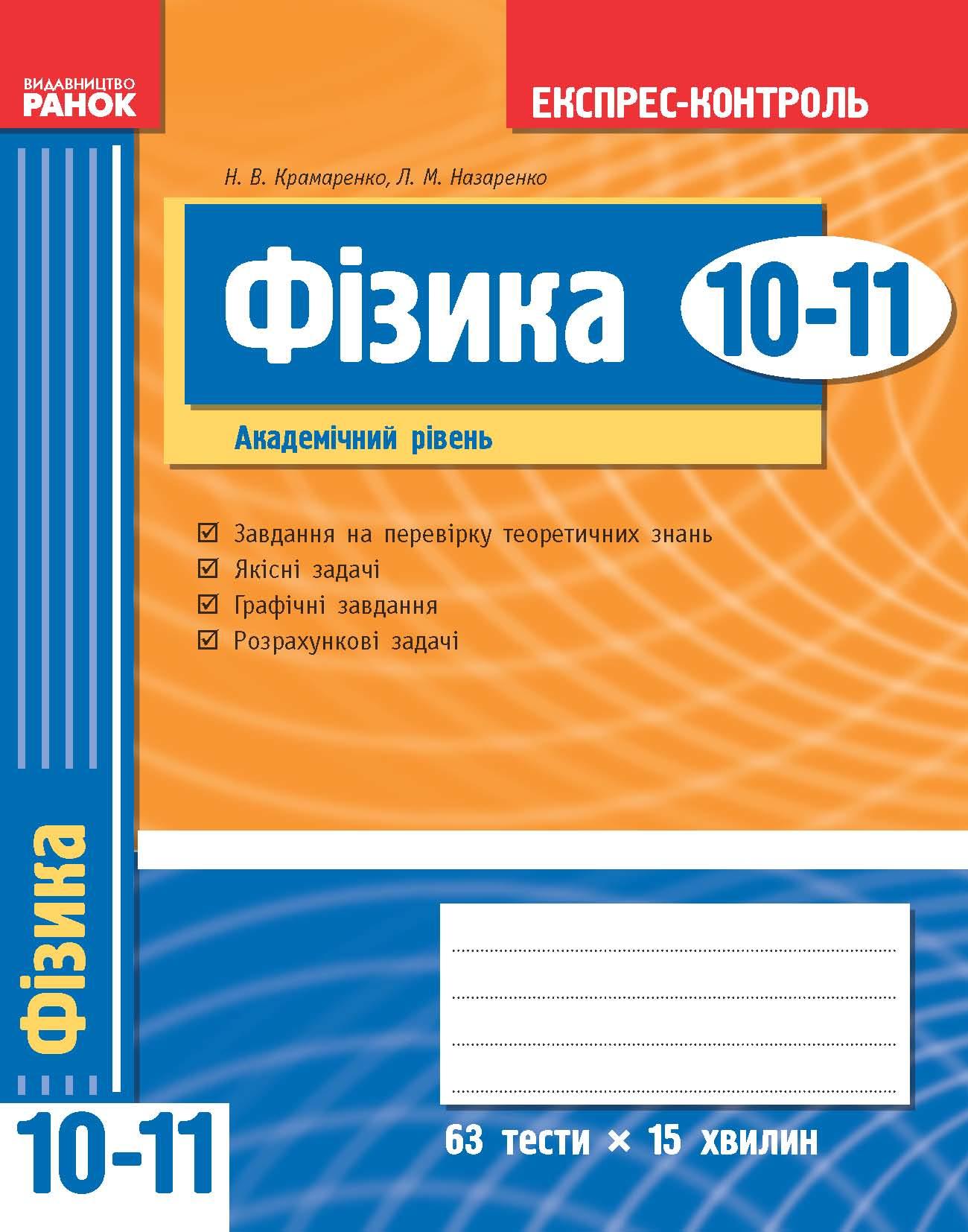 Придбати Експрес-контроль Фізика 10-11 клас Академічний рівень в інтернет  магазині в Україні - онлайн магазин Учбова книга