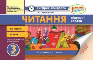 Читання 3 клас до підручника Савченко О.Я.