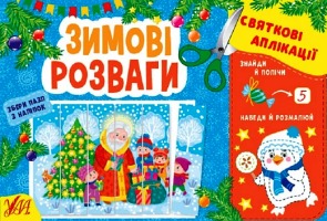 Святкові аплікації. Зимові розваги