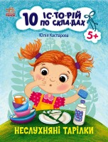 10 історій по складах. Неслухняні тарілки