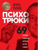 Психотрюки  69 приемов в общении, которым не учат в школе.