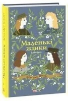 Маленькі жінки Частина 1.