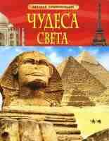Чудеса света