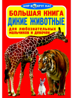 Большая книга Дикие животные для любознательных мальчиков и девочек