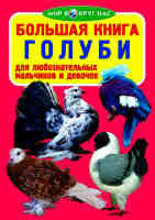 Большая книга Голуби для любознательных мальчиков и девочек