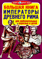 Большая книга Императоры Древнего Рима для любознательных мальчиков и девочек