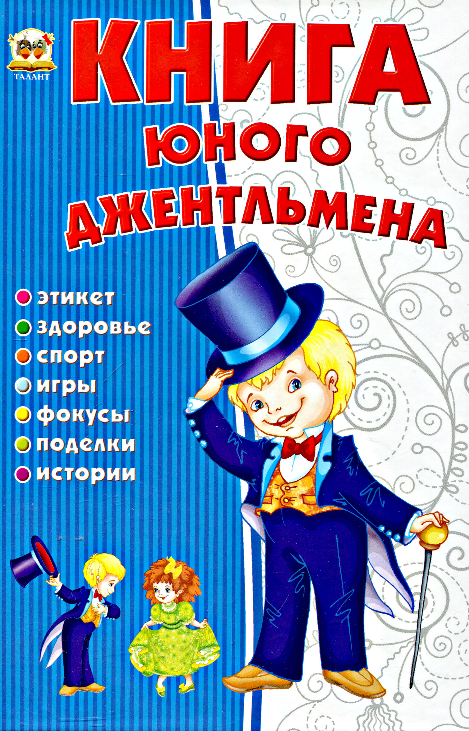 Этикет для мальчиков. Книга для юных джентльменов. Этикет юного джентльмена. Книга маленького джентльмена. Книга этикет для юного джентльмена.