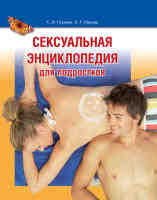Сексуальная энциклопедия для подростков