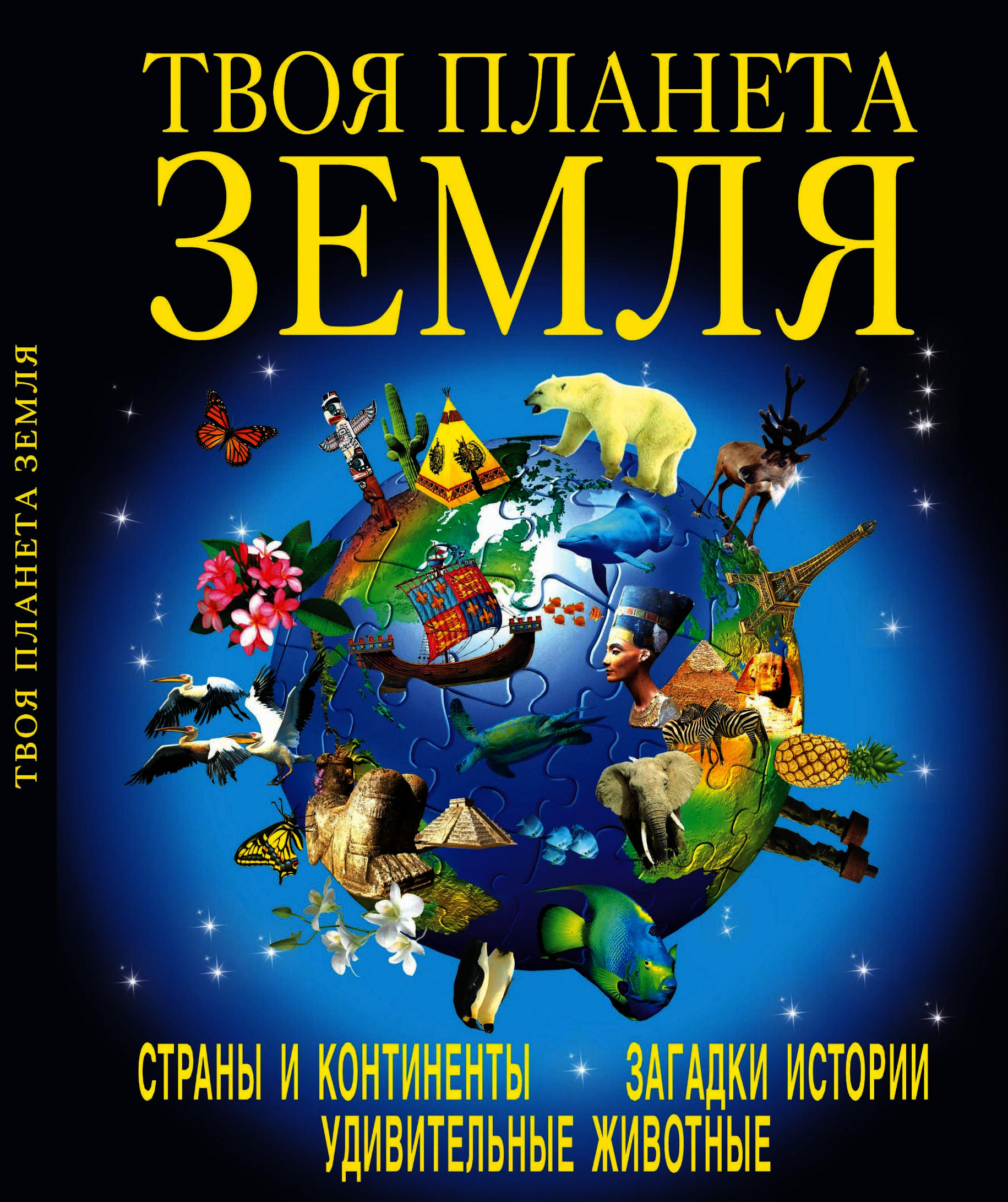 Твоя планета. Детские книги о земле. Книжка Планета земля. Книга земли. Планета книг.