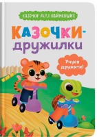 Казочки для найменших Казочки-дружилки Учуся дружити!