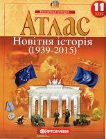 Атлас Новітня історія 1939-2015 рр. 11 клас