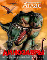Иллюстрированный Атлас Динозавры