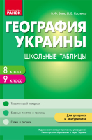 Украины Школьные таблицы 8-9 классы