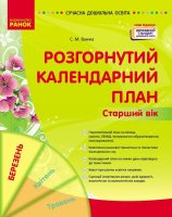 Сучасна дошкільна освіта Розгорнутий календарний план Старший вік Березень