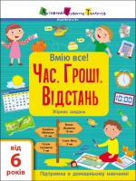 Активний розвиток талантів Вмію все! Час. Гроші.Відстань Збірник завдань  Від 6 років