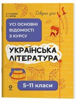 Довідник учня Усі основні відомості з курсу Українська література 5-11 класи