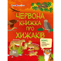 Активний розвиток талантів Червона книжка про хижаків 5+