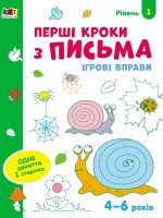 АРТ Перші кроки з письма  Ігрові вправи Рівень 1  4-6років