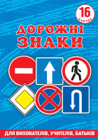 Демонстраційний матеріал Дорожні знаки 16 карток