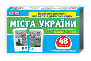 Набір карток Міста України 48 карток 4-6 років