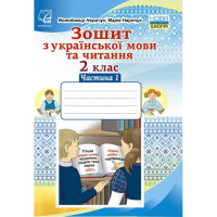 НУШ Зошит з української мови та читання 2 клас Частина 1