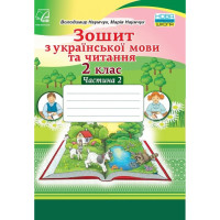 НУШ Зошит з української мови та читання 2 клас Частина 2