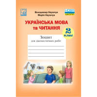 НУШ Українська мова та Читання  Зошит для діагностичних робіт 2 клас