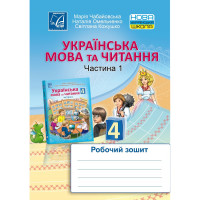 НУШ Українська мова та Читання Робочий зошит 4 клас Частина 1