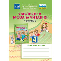 НУШ Українська мова та Читання Робочий зошит 4 клас Частина 2
