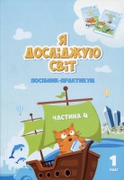 Я досліджую світ Посібник-практикум 1 клас Частина 4 (у 4-х частинах)