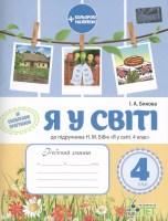 Робочий зошит 4 клас до підручника Бібік