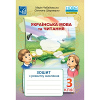НУШ Українська мова та Читання  Зошит з розвитку мовлення 3 клас
