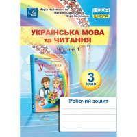 НУШ Українська мова та Читання  Робочий зошит 3 клас Частина 1