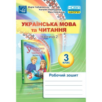 НУШ Українська мова та Читання  Робочий зошит 3 клас Частина 2