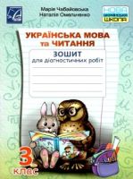 НУШ Українська мова та Читання Зошит для діагностичних робіт 3 клас