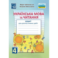НУШ Українська мова та Читання Зошит для діагностичних робіт 4 клас