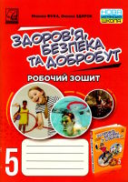 НУШ Здоров'я,Безпека та Добробут Робочий зошит  5 клас