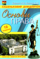 Кишеньковий довідничок Основи права 10 видання
