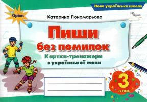 НУШ Пиши без помилок Картки-тренажери з української мови 3 клас