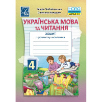 НУШ Українська мова та Читання Зошит з розвитку мовлення 4 клас